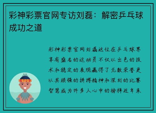 彩神彩票官网专访刘磊：解密乒乓球成功之道