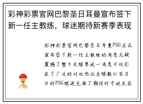 彩神彩票官网巴黎圣日耳曼宣布签下新一任主教练，球迷期待新赛季表现
