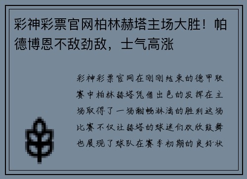 彩神彩票官网柏林赫塔主场大胜！帕德博恩不敌劲敌，士气高涨