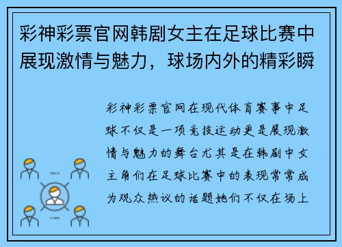 彩神彩票官网韩剧女主在足球比赛中展现激情与魅力，球场内外的精彩瞬间引人注目