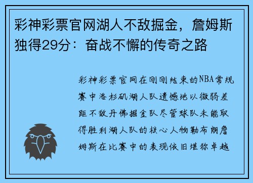 彩神彩票官网湖人不敌掘金，詹姆斯独得29分：奋战不懈的传奇之路