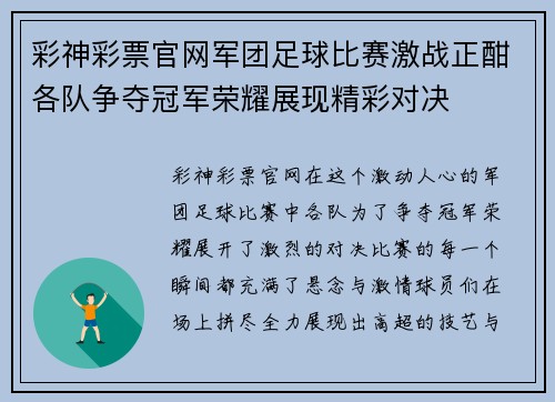 彩神彩票官网军团足球比赛激战正酣各队争夺冠军荣耀展现精彩对决