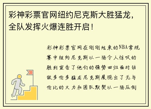 彩神彩票官网纽约尼克斯大胜猛龙，全队发挥火爆连胜开启！