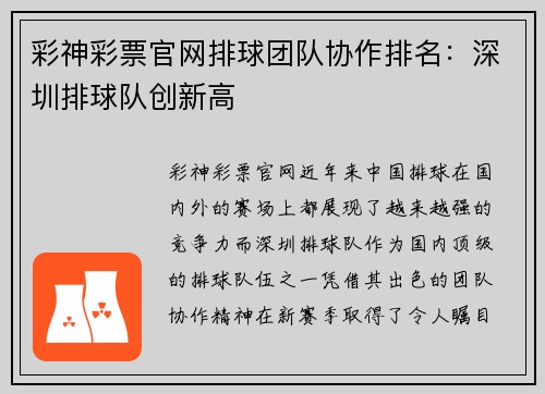 彩神彩票官网排球团队协作排名：深圳排球队创新高
