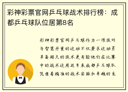 彩神彩票官网乒乓球战术排行榜：成都乒乓球队位居第8名