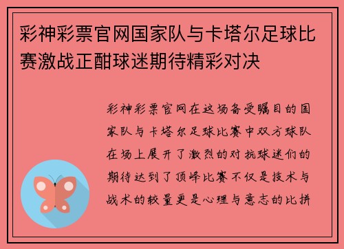 彩神彩票官网国家队与卡塔尔足球比赛激战正酣球迷期待精彩对决
