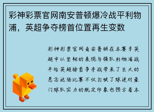 彩神彩票官网南安普顿爆冷战平利物浦，英超争夺榜首位置再生变数