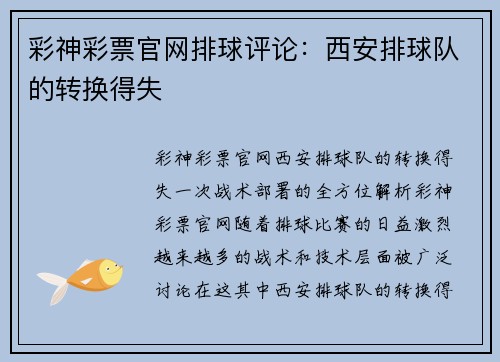 彩神彩票官网排球评论：西安排球队的转换得失