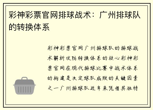 彩神彩票官网排球战术：广州排球队的转换体系