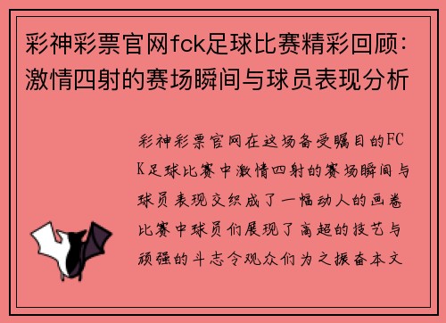 彩神彩票官网fck足球比赛精彩回顾：激情四射的赛场瞬间与球员表现分析