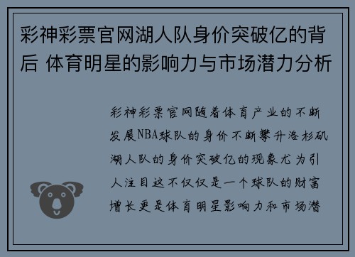 彩神彩票官网湖人队身价突破亿的背后 体育明星的影响力与市场潜力分析