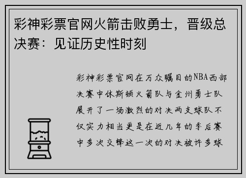 彩神彩票官网火箭击败勇士，晋级总决赛：见证历史性时刻
