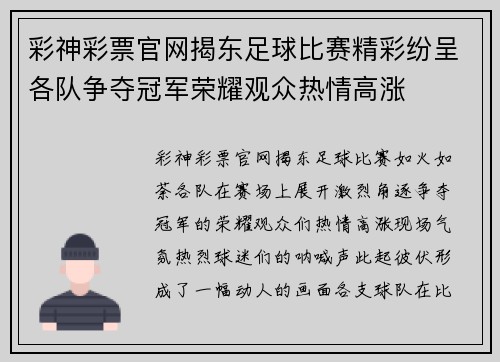 彩神彩票官网揭东足球比赛精彩纷呈各队争夺冠军荣耀观众热情高涨