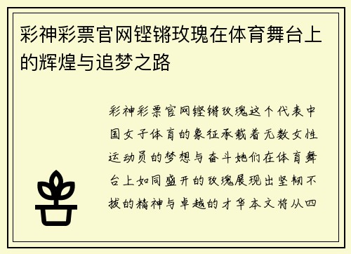 彩神彩票官网铿锵玫瑰在体育舞台上的辉煌与追梦之路