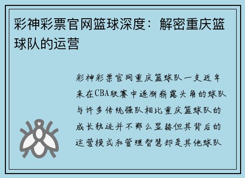 彩神彩票官网篮球深度：解密重庆篮球队的运营