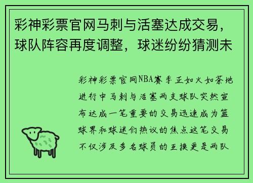 彩神彩票官网马刺与活塞达成交易，球队阵容再度调整，球迷纷纷猜测未来命运