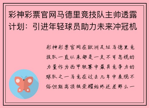 彩神彩票官网马德里竞技队主帅透露计划：引进年轻球员助力未来冲冠机会