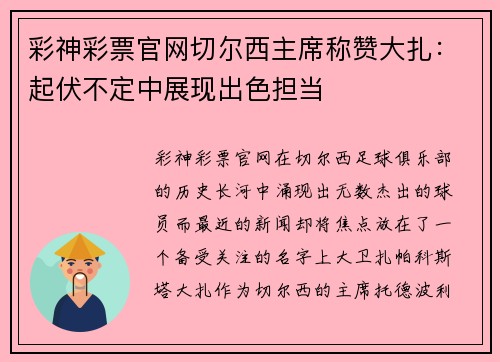 彩神彩票官网切尔西主席称赞大扎：起伏不定中展现出色担当