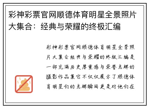 彩神彩票官网顺德体育明星全景照片大集合：经典与荣耀的终极汇编