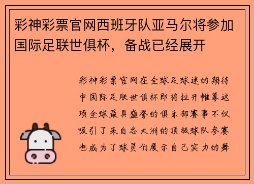 彩神彩票官网西班牙队亚马尔将参加国际足联世俱杯，备战已经展开