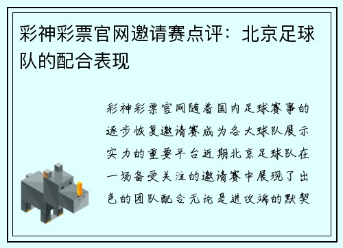 彩神彩票官网邀请赛点评：北京足球队的配合表现