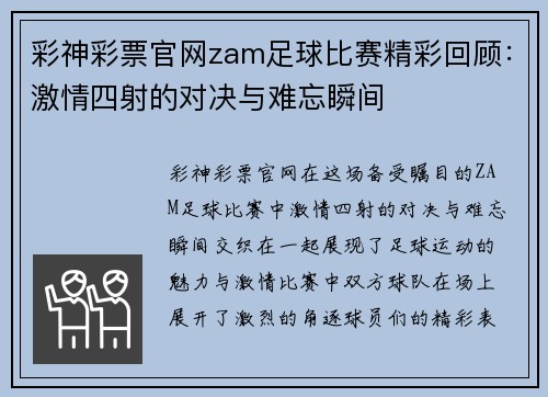 彩神彩票官网zam足球比赛精彩回顾：激情四射的对决与难忘瞬间
