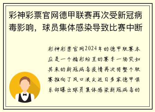 彩神彩票官网德甲联赛再次受新冠病毒影响，球员集体感染导致比赛中断