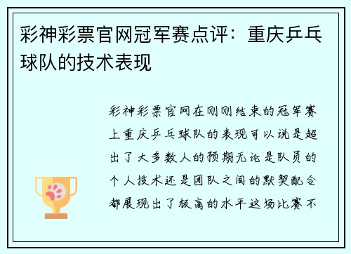 彩神彩票官网冠军赛点评：重庆乒乓球队的技术表现