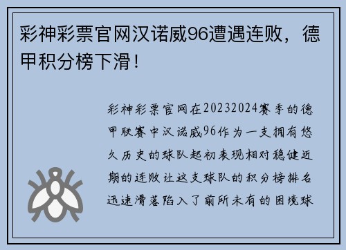 彩神彩票官网汉诺威96遭遇连败，德甲积分榜下滑！
