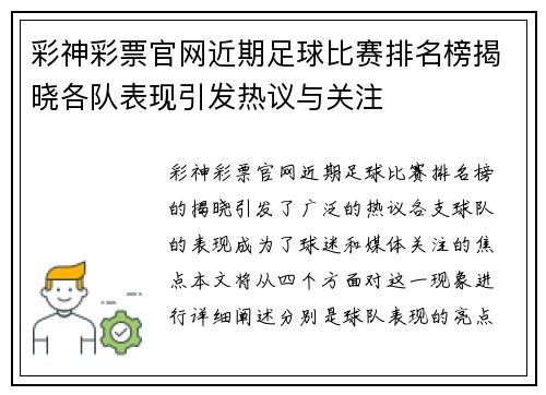 彩神彩票官网近期足球比赛排名榜揭晓各队表现引发热议与关注