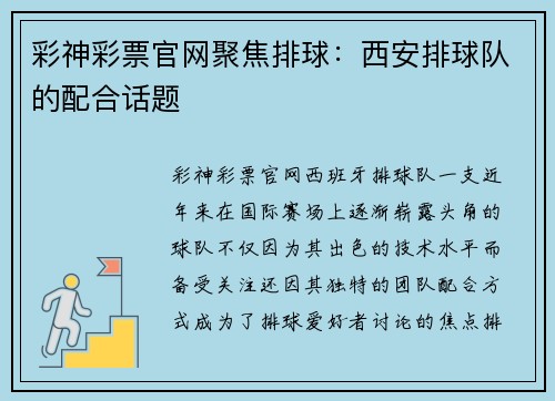 彩神彩票官网聚焦排球：西安排球队的配合话题