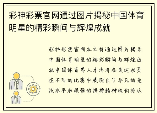 彩神彩票官网通过图片揭秘中国体育明星的精彩瞬间与辉煌成就