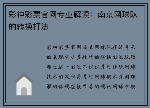 彩神彩票官网专业解读：南京网球队的转换打法