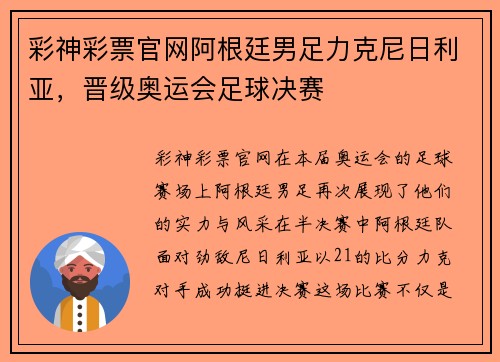 彩神彩票官网阿根廷男足力克尼日利亚，晋级奥运会足球决赛