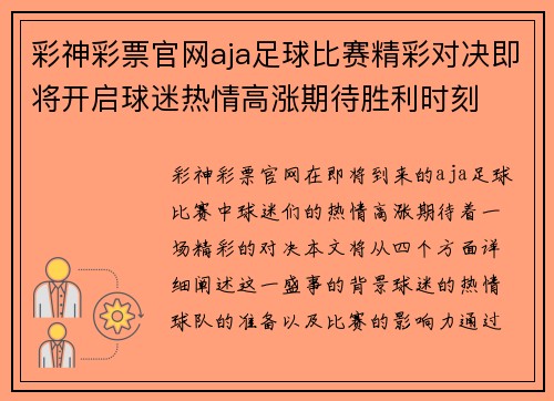 彩神彩票官网aja足球比赛精彩对决即将开启球迷热情高涨期待胜利时刻