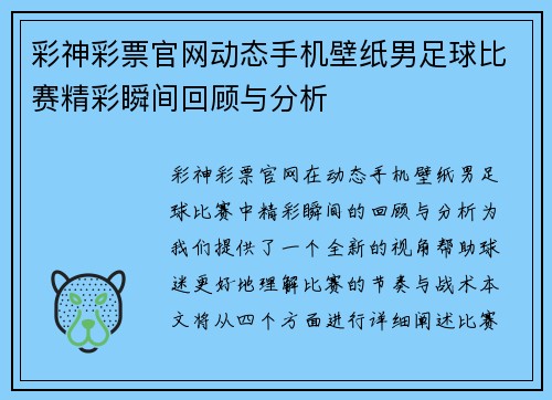 彩神彩票官网动态手机壁纸男足球比赛精彩瞬间回顾与分析