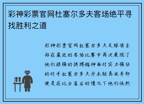 彩神彩票官网杜塞尔多夫客场绝平寻找胜利之道