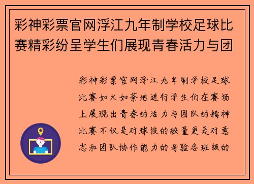 彩神彩票官网浮江九年制学校足球比赛精彩纷呈学生们展现青春活力与团队精神