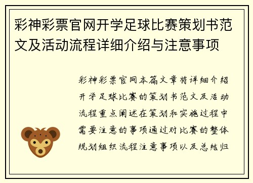 彩神彩票官网开学足球比赛策划书范文及活动流程详细介绍与注意事项