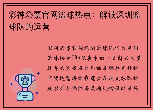 彩神彩票官网篮球热点：解读深圳篮球队的运营