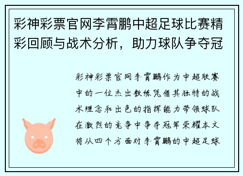 彩神彩票官网李霄鹏中超足球比赛精彩回顾与战术分析，助力球队争夺冠军荣耀