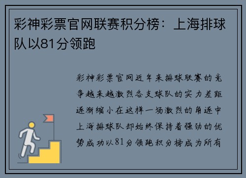 彩神彩票官网联赛积分榜：上海排球队以81分领跑