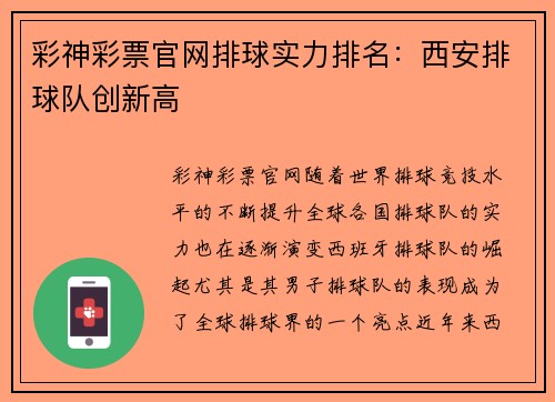 彩神彩票官网排球实力排名：西安排球队创新高
