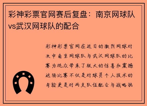 彩神彩票官网赛后复盘：南京网球队vs武汉网球队的配合
