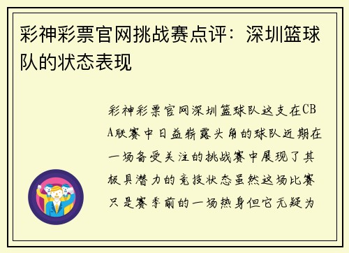 彩神彩票官网挑战赛点评：深圳篮球队的状态表现