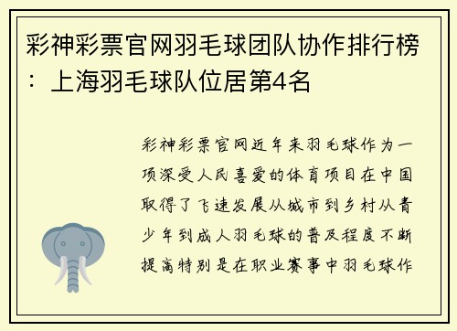 彩神彩票官网羽毛球团队协作排行榜：上海羽毛球队位居第4名