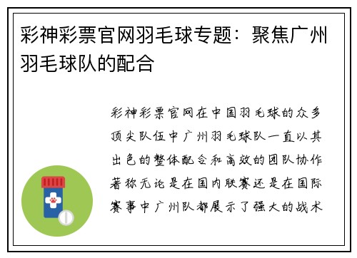 彩神彩票官网羽毛球专题：聚焦广州羽毛球队的配合