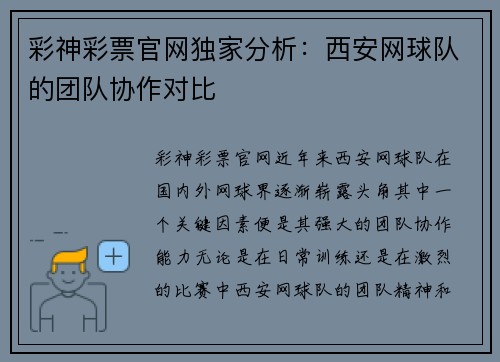 彩神彩票官网独家分析：西安网球队的团队协作对比