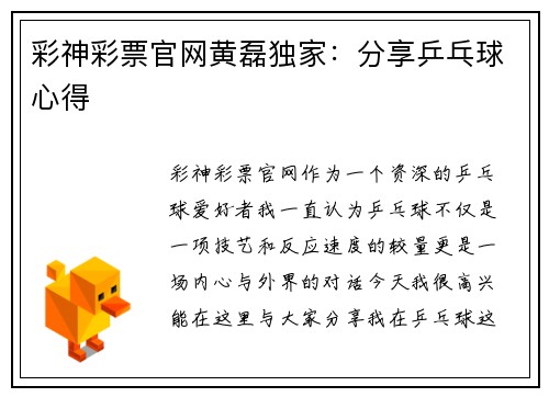 彩神彩票官网黄磊独家：分享乒乓球心得