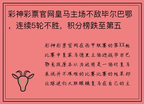 彩神彩票官网皇马主场不敌毕尔巴鄂，连续5轮不胜，积分榜跌至第五